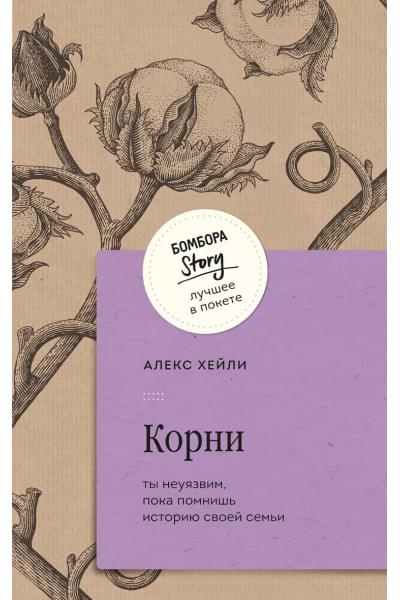 Хейли Алекс: Корни. Ты неуязвим, пока помнишь историю своей семьи