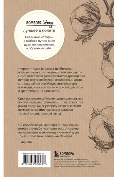 Хейли Алекс: Корни. Ты неуязвим, пока помнишь историю своей семьи