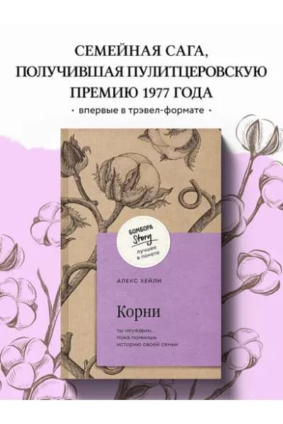 Хейли Алекс: Корни. Ты неуязвим, пока помнишь историю своей семьи