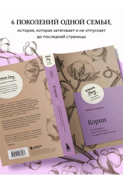 Хейли Алекс: Корни. Ты неуязвим, пока помнишь историю своей семьи