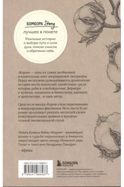 Хейли Алекс: Корни. Ты неуязвим, пока помнишь историю своей семьи