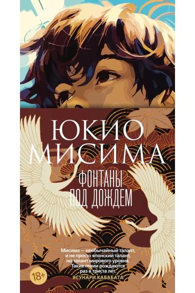 Мисима Юкио: Фонтаны под дождем