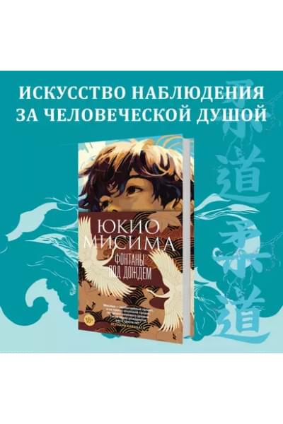 Мисима Юкио: Фонтаны под дождем