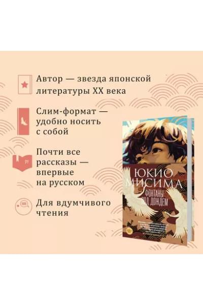 Мисима Юкио: Фонтаны под дождем