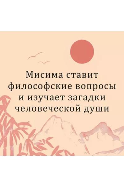 Мисима Юкио: Фонтаны под дождем