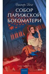 Собор Парижской Богоматери. Вечные истории. Young Adult