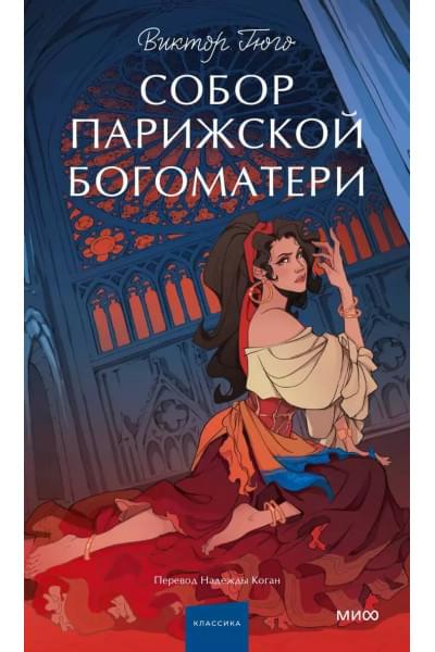 Гюго Виктор Мари: Собор Парижской Богоматери. Вечные истории. Young Adult