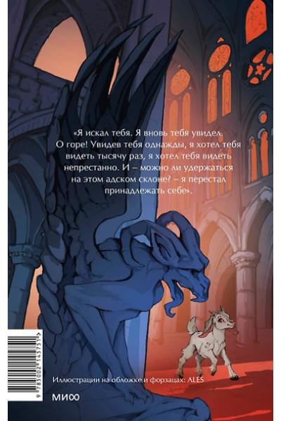 Гюго Виктор Мари: Собор Парижской Богоматери. Вечные истории. Young Adult