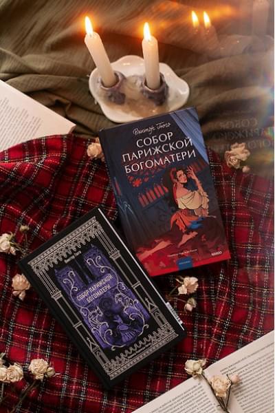 Гюго Виктор Мари: Собор Парижской Богоматери. Вечные истории. Young Adult