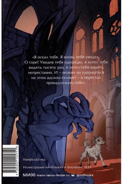 Гюго Виктор Мари: Собор Парижской Богоматери. Вечные истории. Young Adult