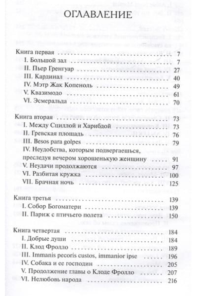 Гюго Виктор Мари: Собор Парижской Богоматери. Вечные истории. Young Adult