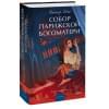 Гюго Виктор Мари: Собор Парижской Богоматери. Вечные истории. Young Adult