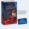 Гюго Виктор Мари: Собор Парижской Богоматери. Вечные истории. Young Adult
