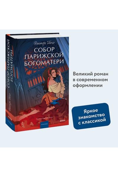 Гюго Виктор Мари: Собор Парижской Богоматери. Вечные истории. Young Adult
