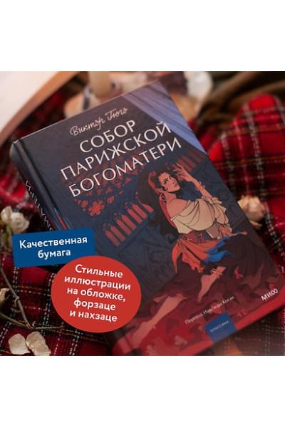 Гюго Виктор Мари: Собор Парижской Богоматери. Вечные истории. Young Adult