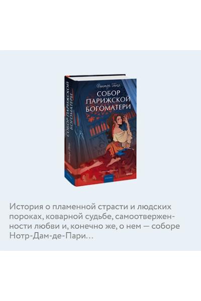 Гюго Виктор Мари: Собор Парижской Богоматери. Вечные истории. Young Adult