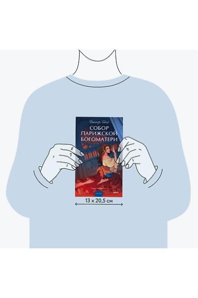 Гюго Виктор Мари: Собор Парижской Богоматери. Вечные истории. Young Adult