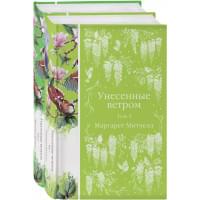 Унесенные ветром. Том 1. Том 2 (комплект из 2 книг)