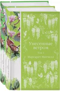 Унесенные ветром. Том 1. Том 2 (комплект из 2 книг)