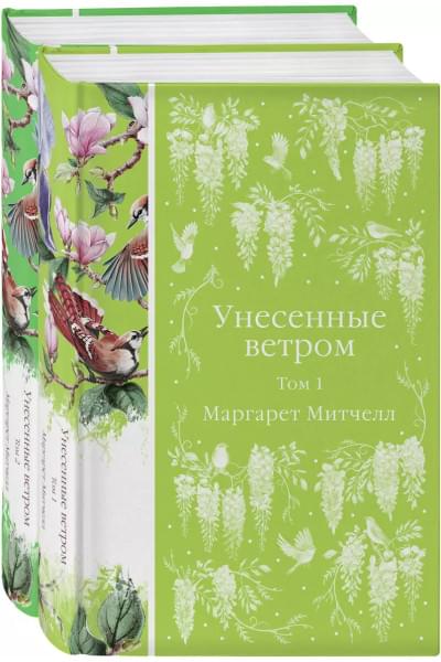 Митчелл Маргарет: Унесенные ветром. Том 1. Том 2 (комплект из 2 книг)