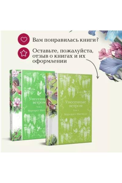 Митчелл Маргарет: Унесенные ветром. Том 1. Том 2 (комплект из 2 книг)