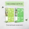 Митчелл Маргарет: Унесенные ветром. Том 1. Том 2 (комплект из 2 книг)