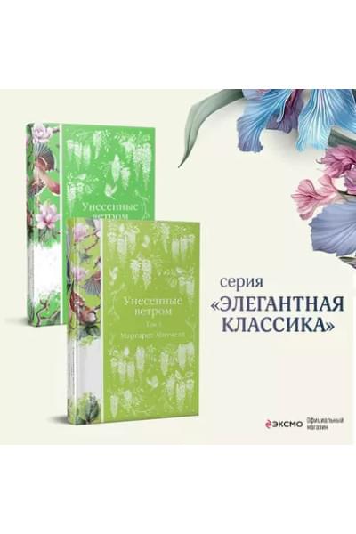 Митчелл Маргарет: Унесенные ветром. Том 1. Том 2 (комплект из 2 книг)