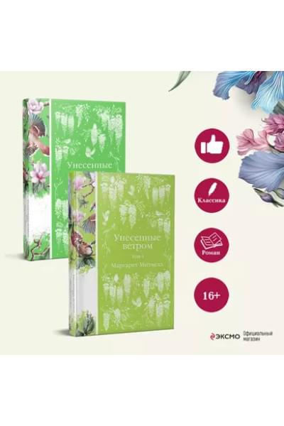 Митчелл Маргарет: Унесенные ветром. Том 1. Том 2 (комплект из 2 книг)