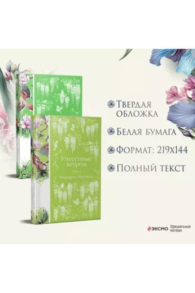 Митчелл Маргарет: Унесенные ветром. Том 1. Том 2 (комплект из 2 книг)
