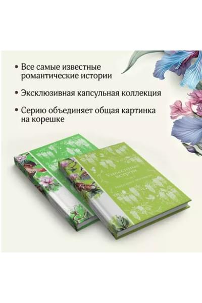 Митчелл Маргарет: Унесенные ветром. Том 1. Том 2 (комплект из 2 книг)