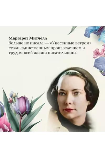 Митчелл Маргарет: Унесенные ветром. Том 1. Том 2 (комплект из 2 книг)