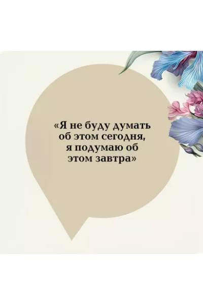 Митчелл Маргарет: Унесенные ветром. Том 1. Том 2 (комплект из 2 книг)
