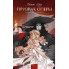 Леру Г.: Призрак оперы. Вечные истории. Young Adult