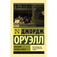 Хорошие плохие книги : сборник