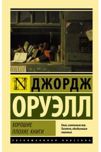 Хорошие плохие книги : сборник