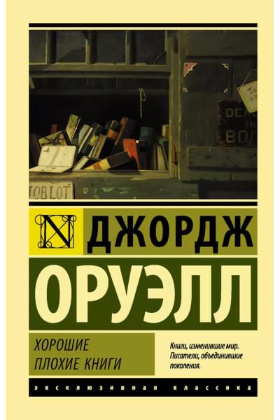 Хорошие плохие книги : сборник