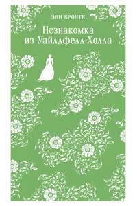 Незнакомка из Уайлдфелл-Холла