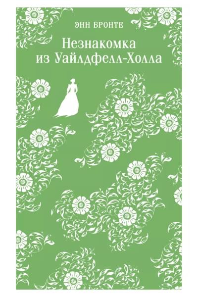 Бронте Энн: Незнакомка из Уайлдфелл-Холла