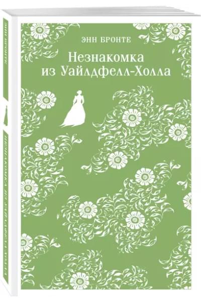 Бронте Энн: Незнакомка из Уайлдфелл-Холла