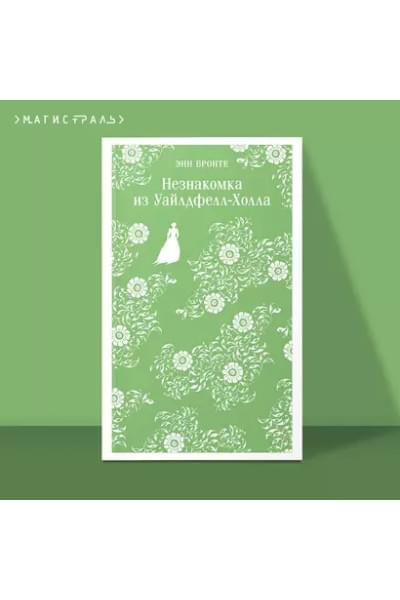 Бронте Энн: Незнакомка из Уайлдфелл-Холла