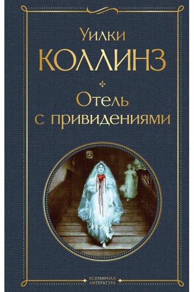 Коллинз Уильям Уилки: Отель с привидениями