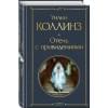 Коллинз Уильям Уилки: Отель с привидениями