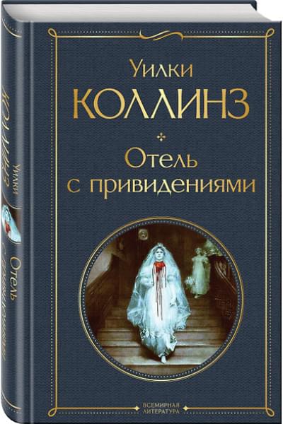 Коллинз Уильям Уилки: Отель с привидениями