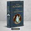 Коллинз Уильям Уилки: Отель с привидениями