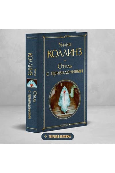 Коллинз Уильям Уилки: Отель с привидениями