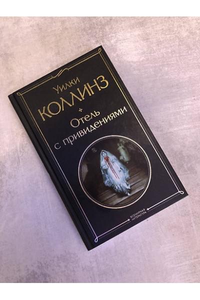 Коллинз Уильям Уилки: Отель с привидениями