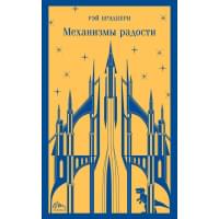 Механизмы радости