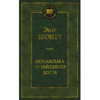 Незнакомка из Уайлдфелл-Холла