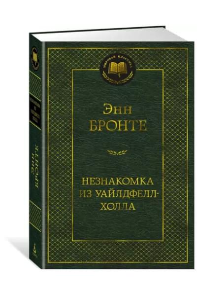 Незнакомка из Уайлдфелл-Холла