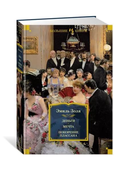 Золя Эмиль: Деньги. Мечта. Покорение Плассана
